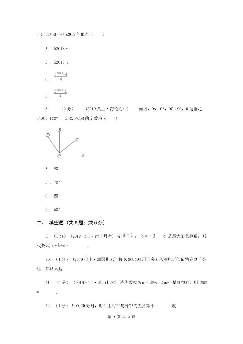 河北大学版2019-2020学年七年级上学期数学期末考试试卷新版_第3页