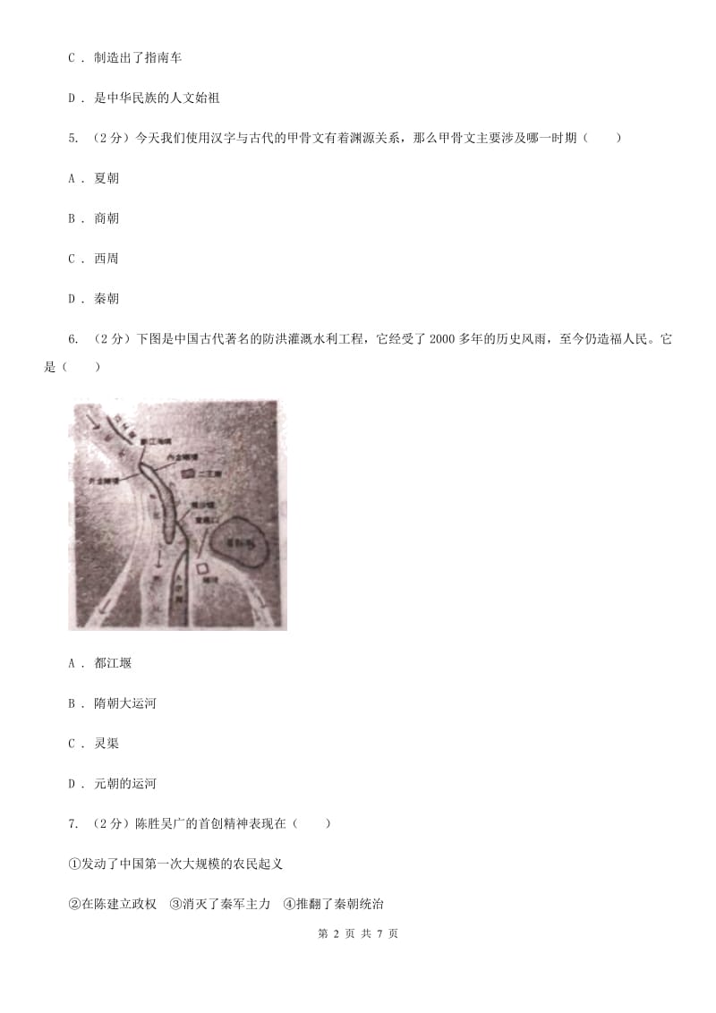 北京市七年级上学期历史第三次月考试卷A卷_第2页