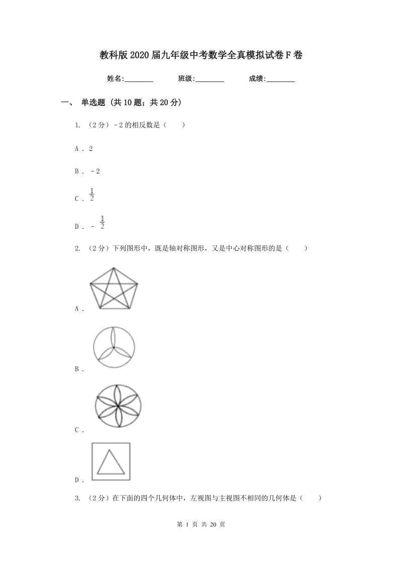 教科版2020届九年级中考数学全真模拟试卷F卷_第1页