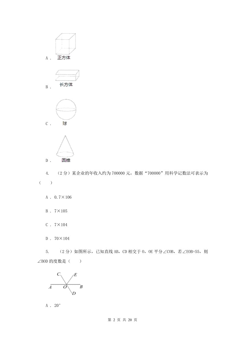 教科版2020届九年级中考数学全真模拟试卷F卷_第2页