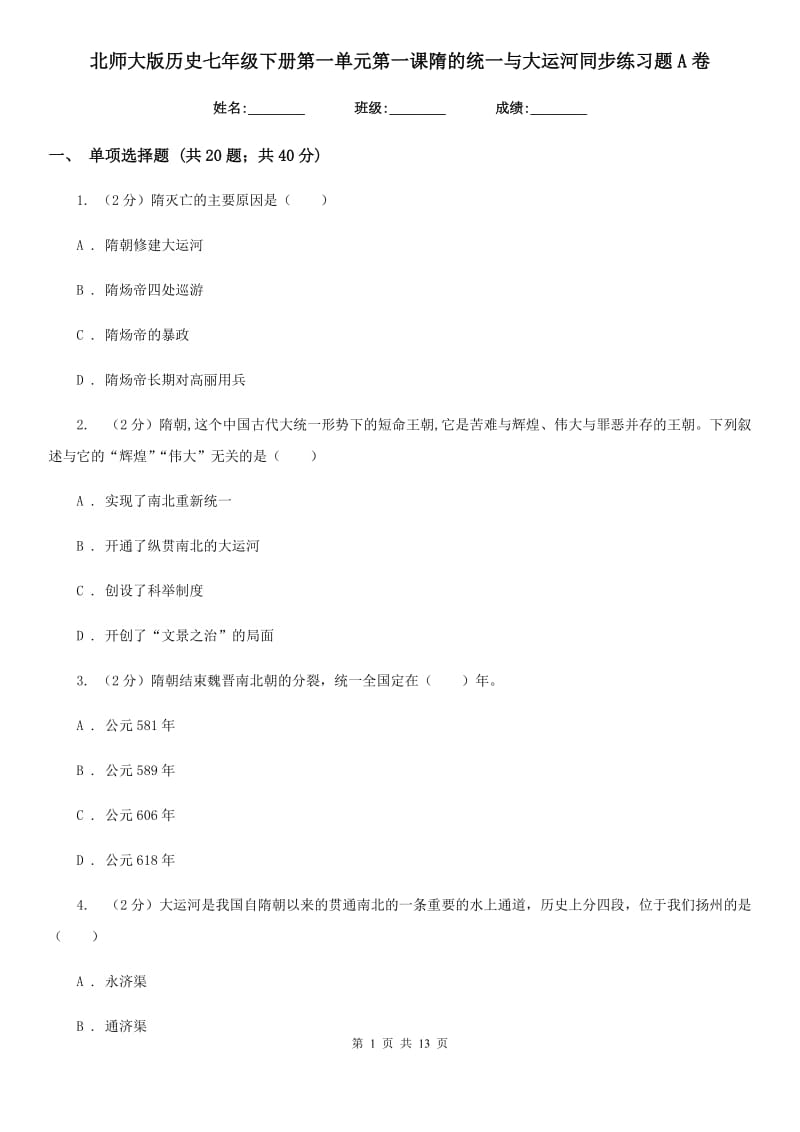 北师大版历史七年级下册第一单元第一课隋的统一与大运河同步练习题A卷_第1页