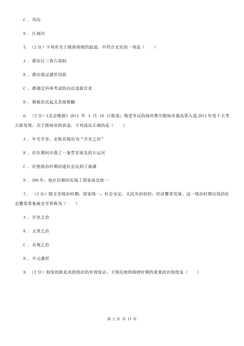 北师大版历史七年级下册第一单元第一课隋的统一与大运河同步练习题A卷_第2页