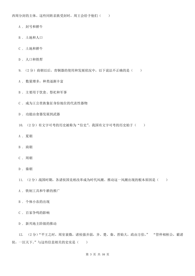 苏科版2019-2020学年七年级上学期历史期中考试联考试卷D卷_第3页