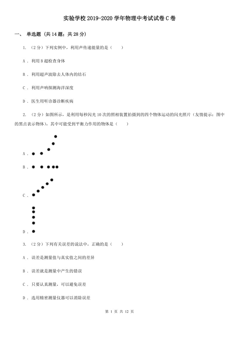 实验学校2019-2020学年物理中考试试卷C卷_第1页