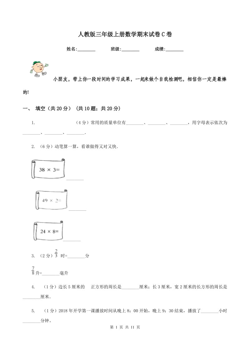 人教版三年级上册数学期末试卷C卷_第1页