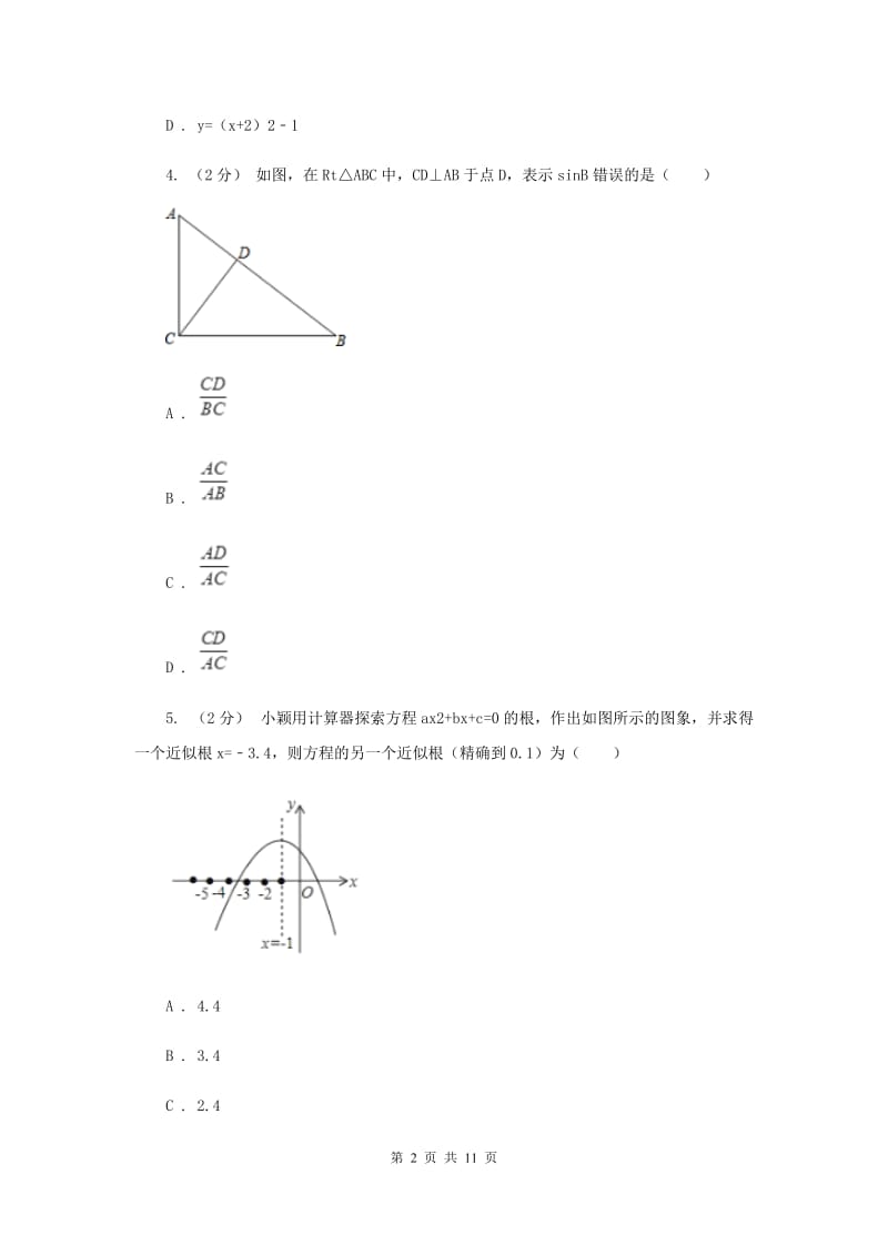 人教版2020届九年级下学期数学3月月考试卷C卷_第2页