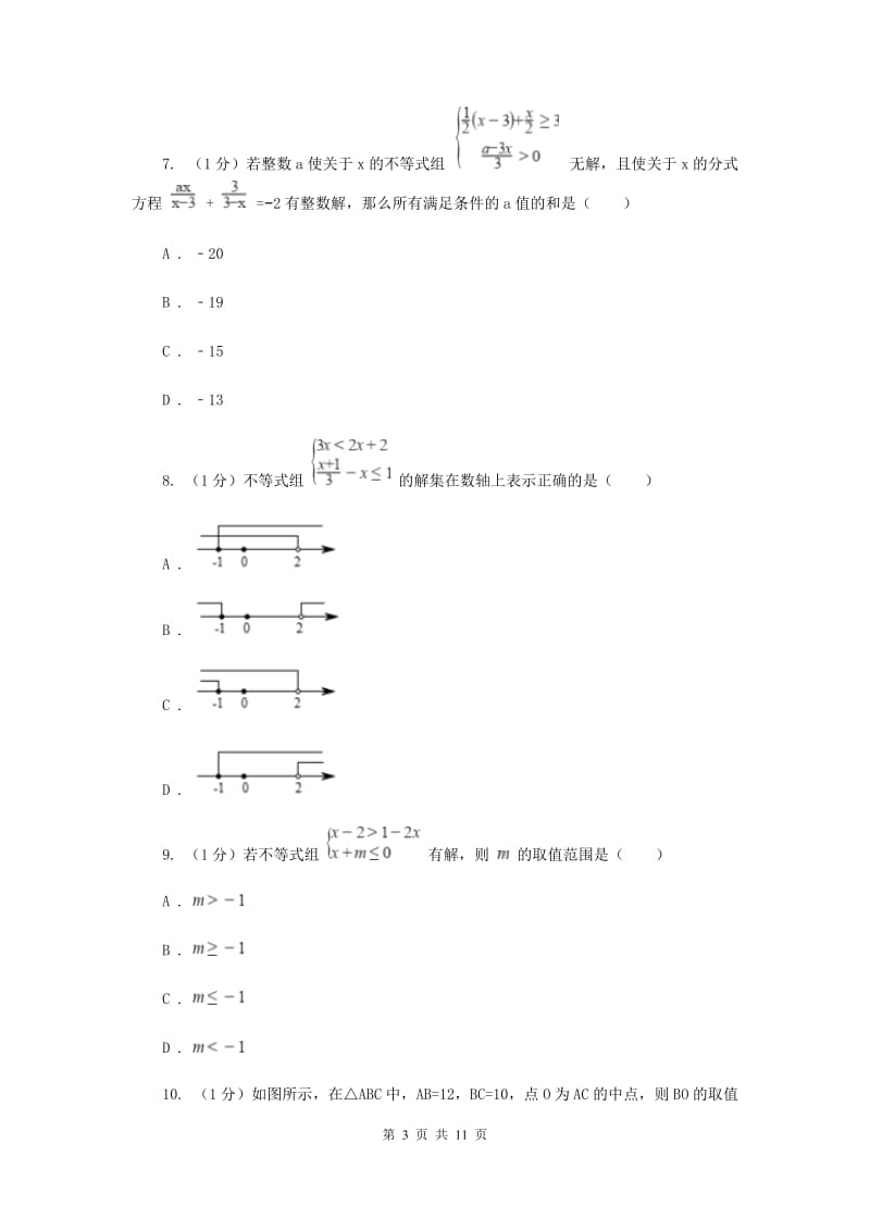 2019-2020学年初中数学北师大版八年级下册第二章一元一次不等式与一元一次不等式组单元测试BC卷_第3页