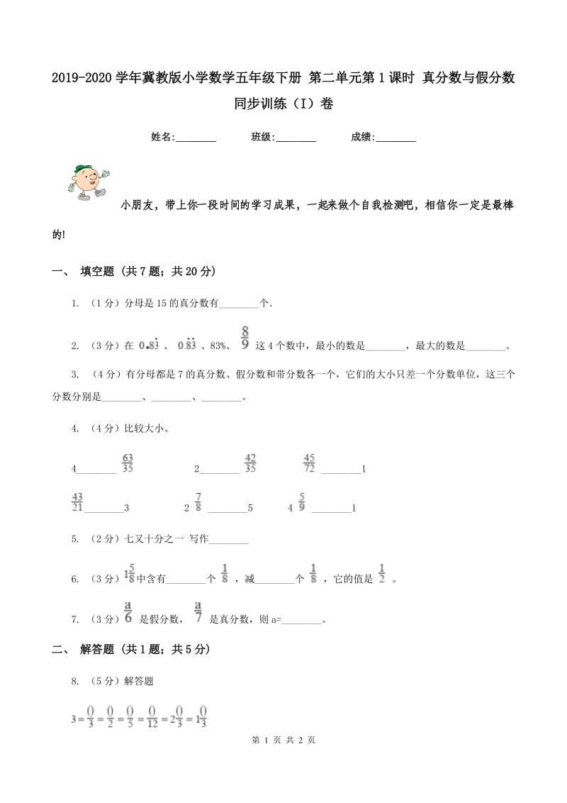 2019-2020学年冀教版小学数学五年级下册 第二单元第1课时 真分数与假分数 同步训练(I)卷_第1页