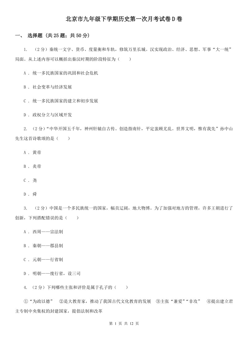 北京市九年级下学期历史第一次月考试卷D卷_第1页