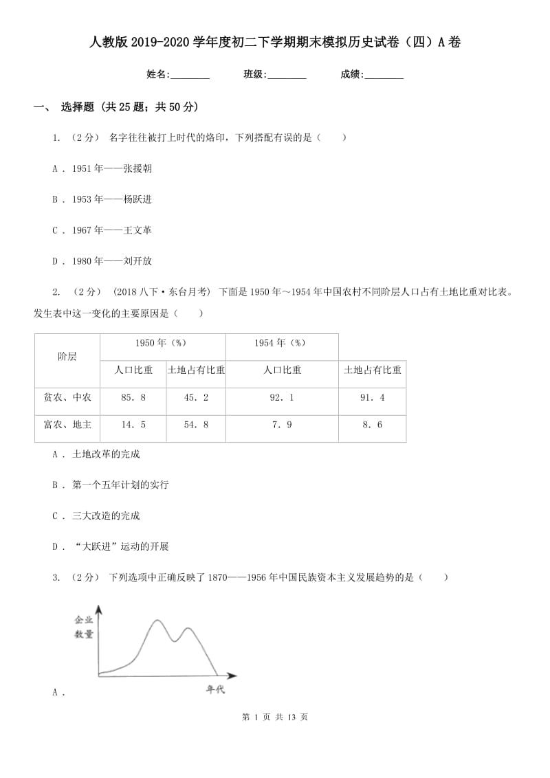 人教版2019-2020学年度初二下学期期末模拟历史试卷（四）A卷_第1页