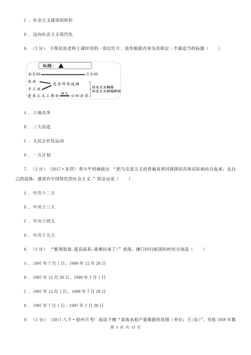 人教版2019-2020学年度初二下学期期末模拟历史试卷（四）A卷_第3页