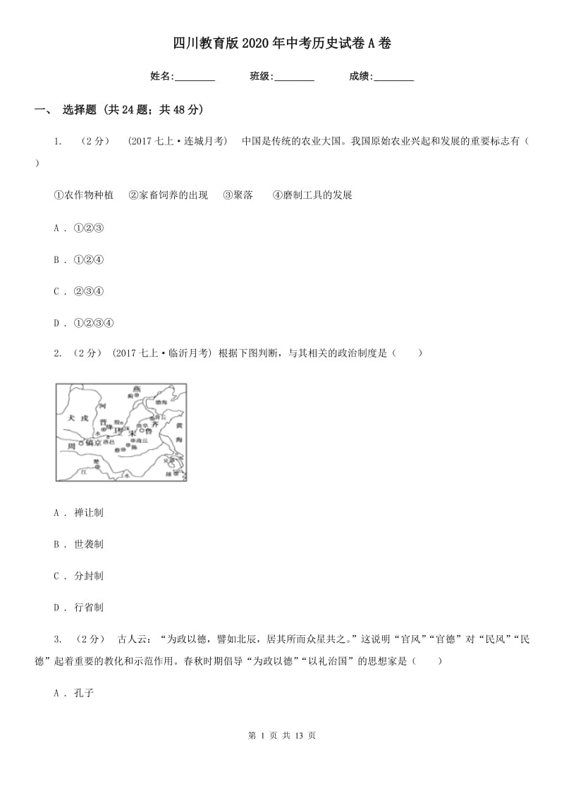 四川教育版2020年中考历史试卷A卷新版_第1页