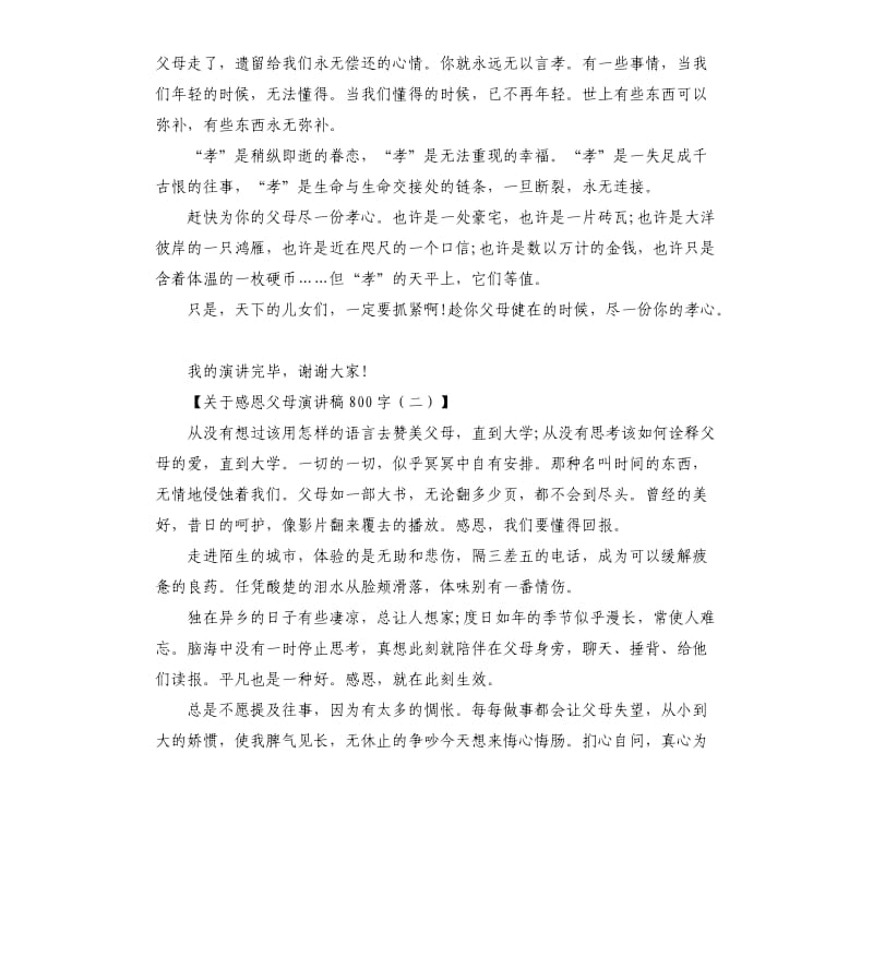 演讲稿：感恩父母演讲稿.docx_第2页