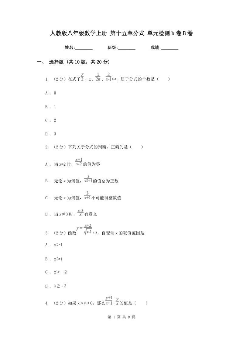 人教版八年级数学上册 第十五章分式 单元检测b卷B卷_第1页