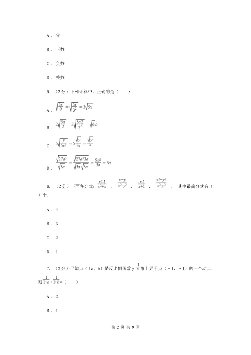 人教版八年级数学上册 第十五章分式 单元检测b卷B卷_第2页