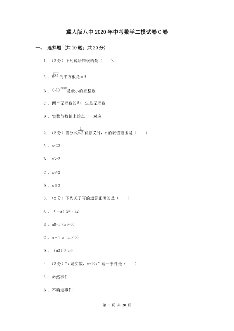 冀人版八中2020年中考数学二模试卷C卷_第1页