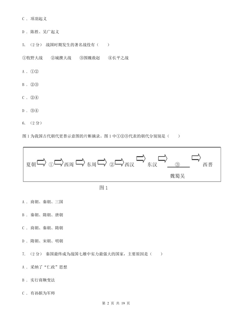 七年级上学期期中历史试卷 D卷_第2页