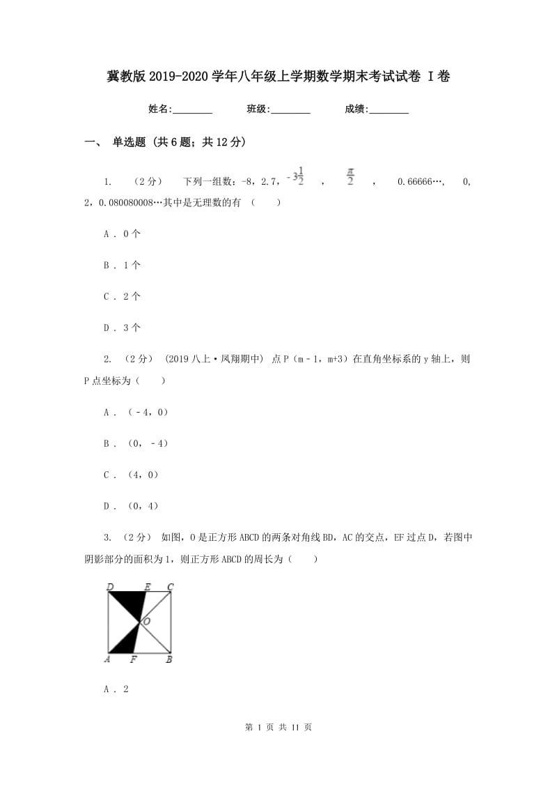 冀教版2019-2020学年八年级上学期数学期末考试试卷 I卷新版_第1页