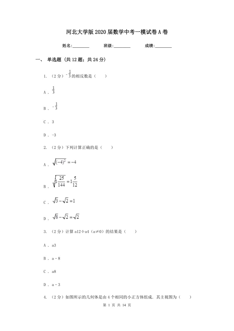 河北大学版2020届数学中考一模试卷A卷_第1页