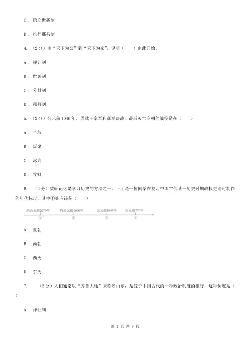 部编版2020年秋七年级上册历史第二单元 第4课《早期国家的产生和发展》同步练习A卷_第2页