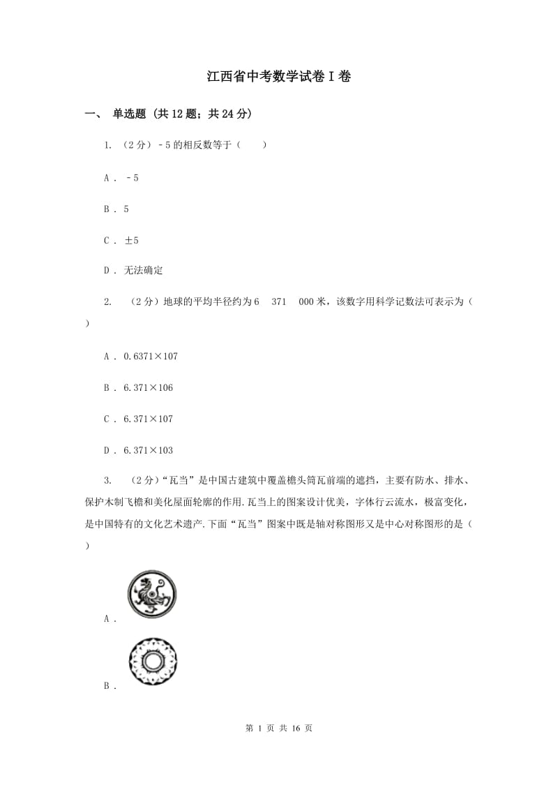 江西省中考数学试卷I卷_第1页