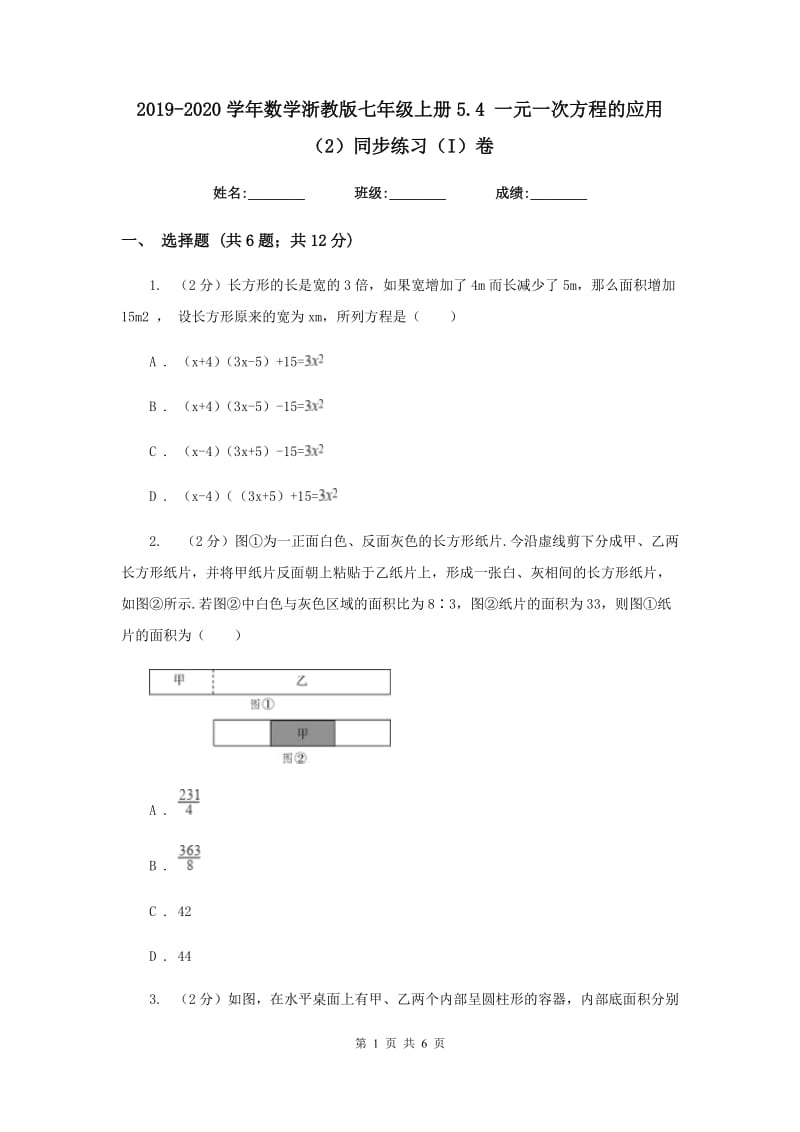 2019-2020学年数学浙教版七年级上册5.4 一元一次方程的应用（2）同步练习（I）卷_第1页