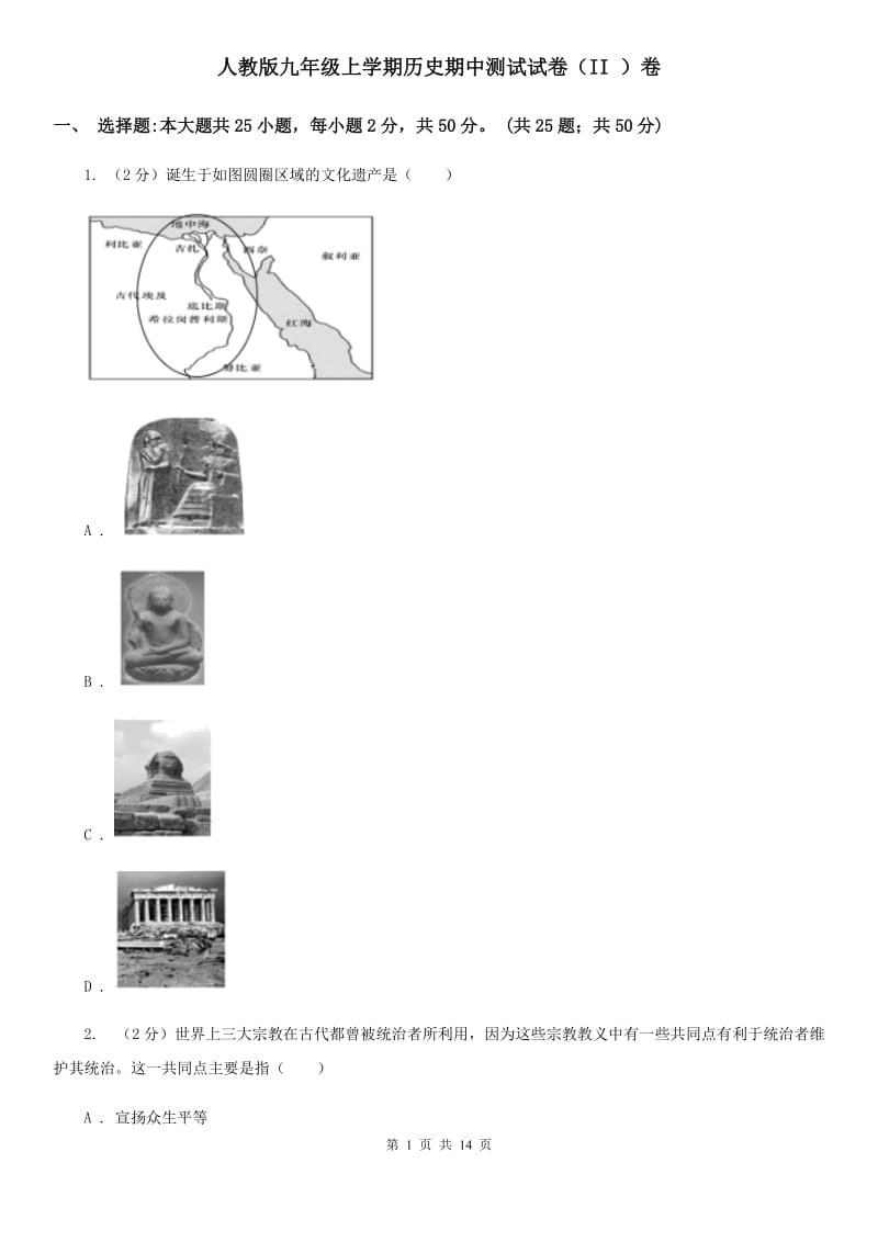 人教版九年级上学期历史期中测试试卷（II ）卷_第1页