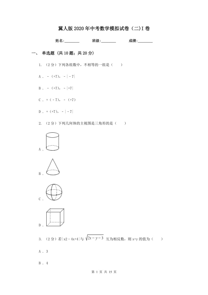 冀人版2020年中考数学模拟试卷（二)I卷_第1页