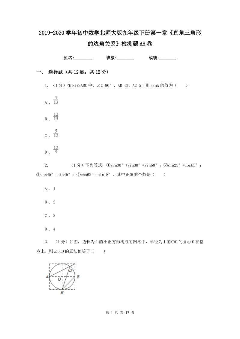 2019-2020学年初中数学北师大版九年级下册第一章《直角三角形的边角关系》检测题AH卷_第1页