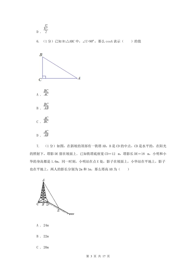 2019-2020学年初中数学北师大版九年级下册第一章《直角三角形的边角关系》检测题AH卷_第3页