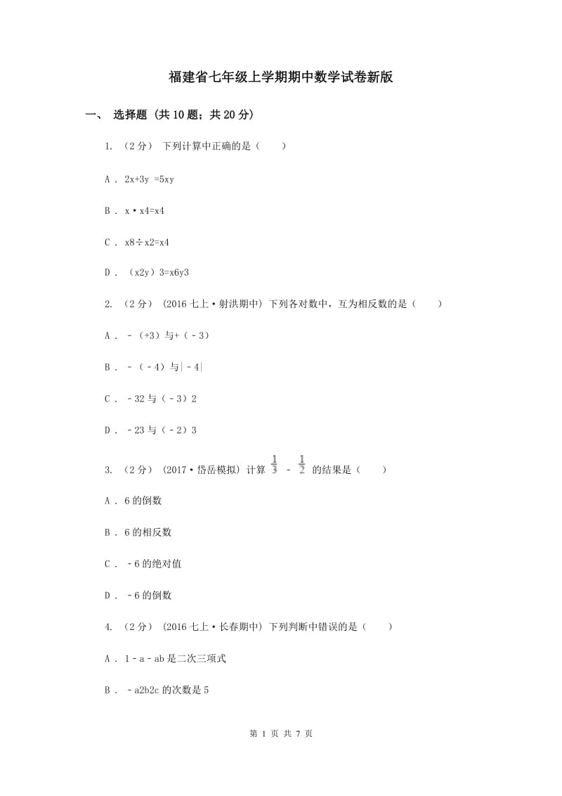 福建省七年级上学期期中数学试卷新版_第1页