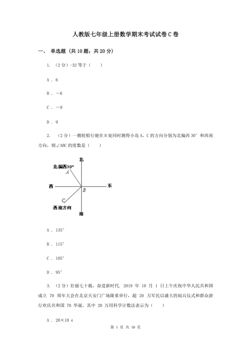 人教版七年级上册数学期末考试试卷C卷_第1页