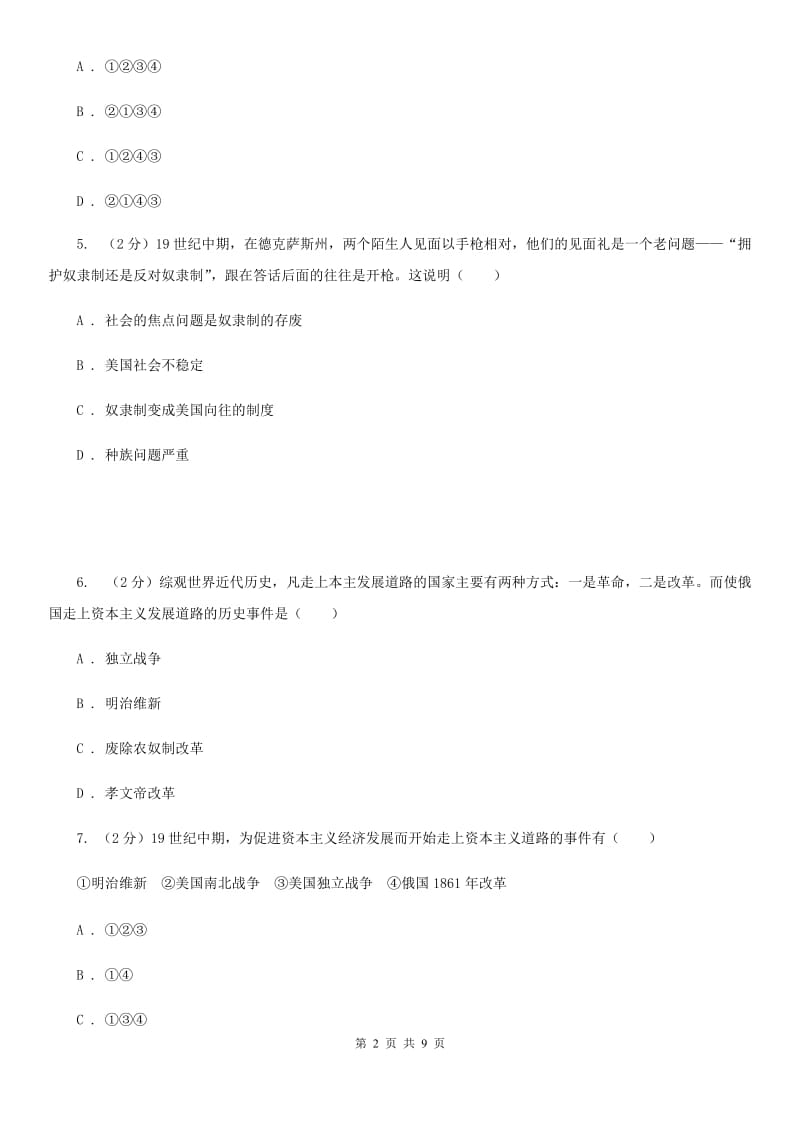 华师大版九年级上学期历史第二次月考试卷D卷_第2页