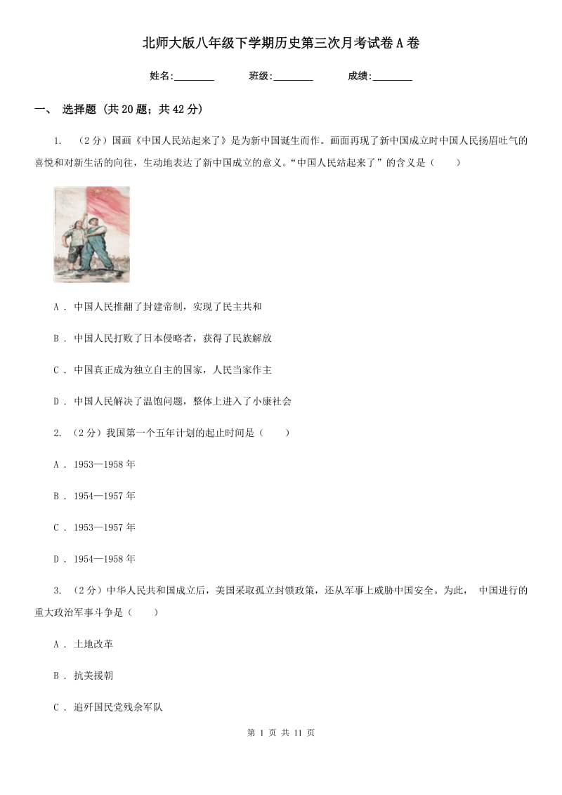 北师大版八年级下学期历史第三次月考试卷A卷_第1页