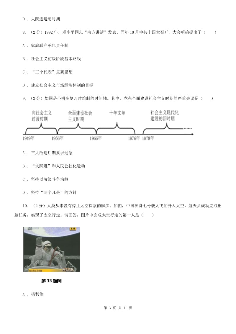 北师大版八年级下学期历史第三次月考试卷A卷_第3页