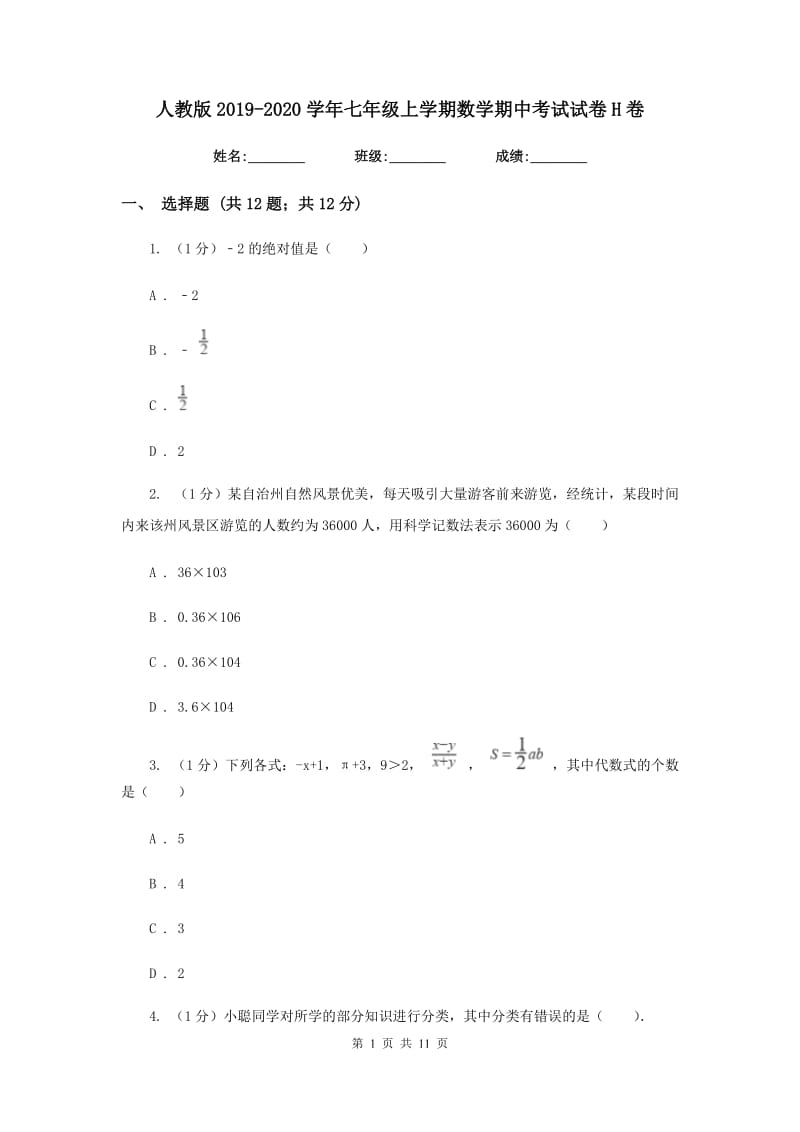 人教版2019-2020学年七年级上学期数学期中考试试卷H卷精版_第1页