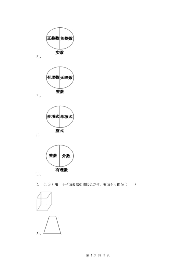 人教版2019-2020学年七年级上学期数学期中考试试卷H卷精版_第2页