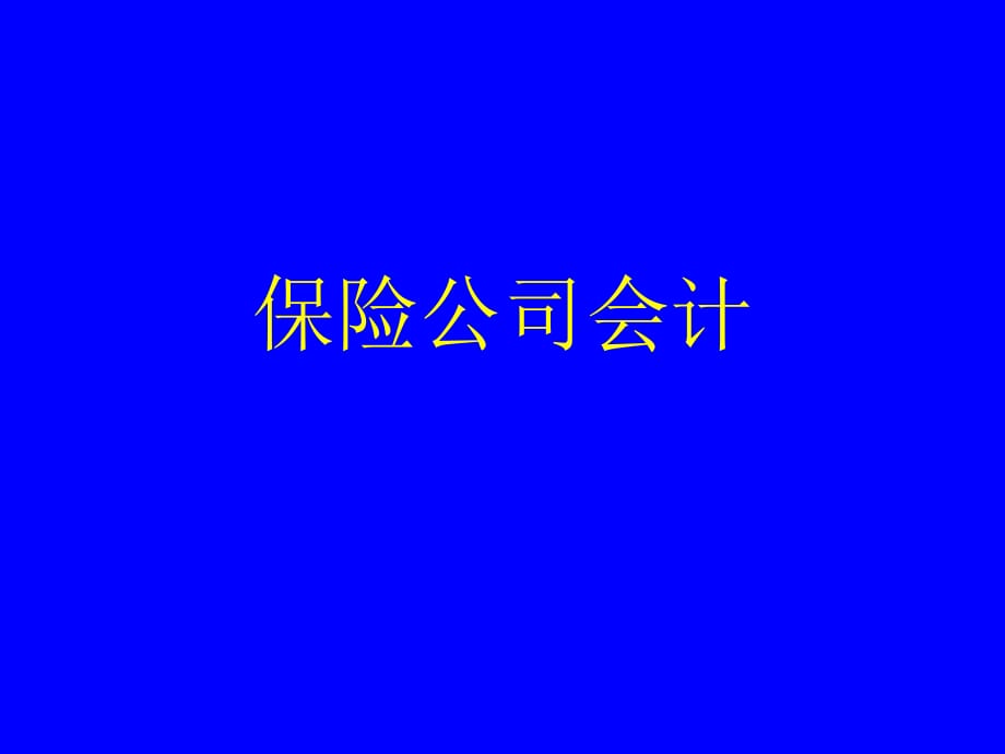 《保險(xiǎn)公司會(huì)計(jì)》PPT課件_第1頁(yè)