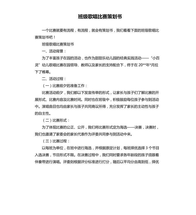 班级歌唱比赛策划书.docx_第1页