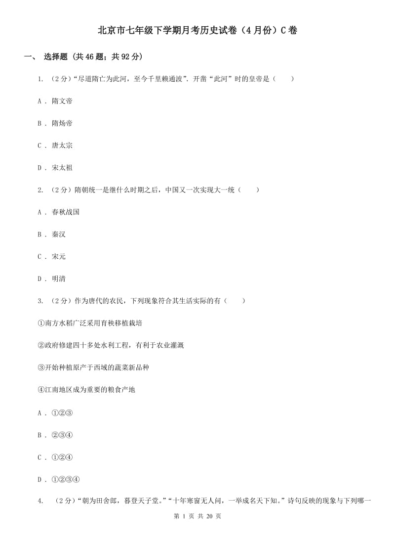 北京市七年级下学期月考历史试卷（4月份）C卷_第1页