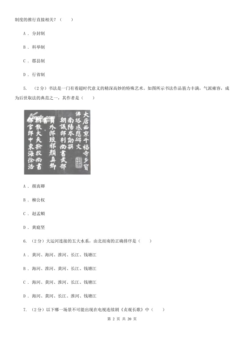 北京市七年级下学期月考历史试卷（4月份）C卷_第2页