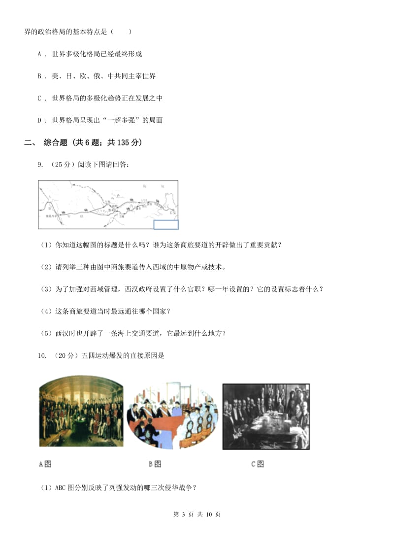 北师大版2020届九年级下学期期中考试文科综合历史试题D卷_第3页