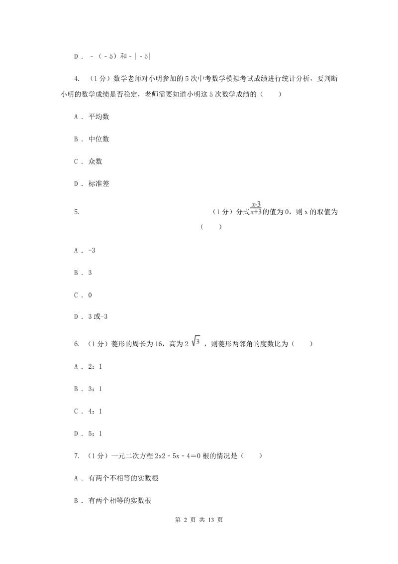 冀教版2020届数学中考一模试卷D卷精版_第2页