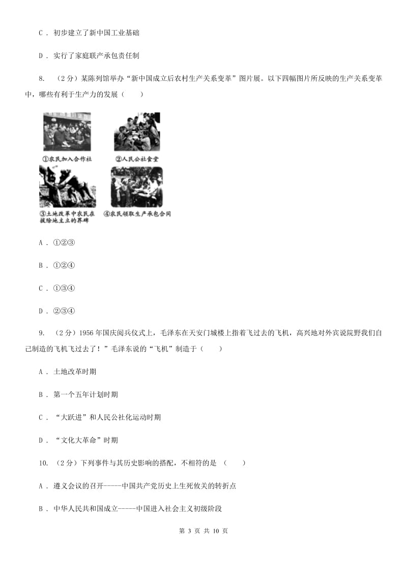 苏科版2019-2020学年八年级下学期历史第一次月考模拟卷2A卷_第3页