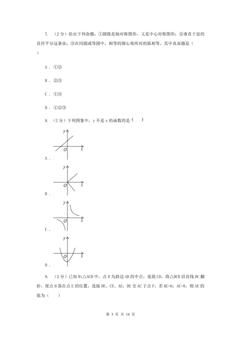 人教版2020届九年级数学中考二模试卷新版_第3页