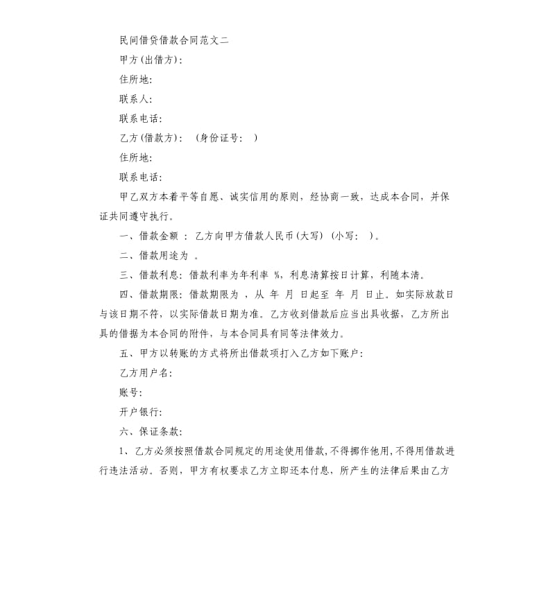 民间借贷借款合同.docx_第2页