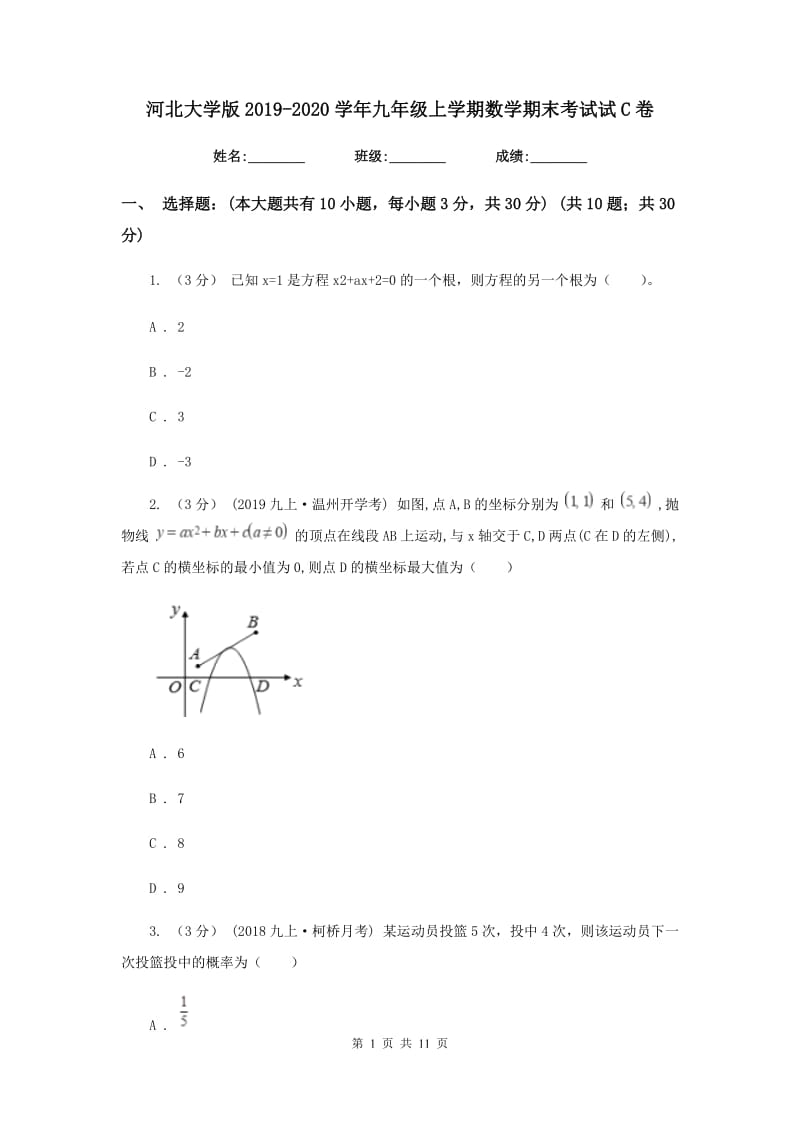 河北大学版2019-2020学年九年级上学期数学期末考试试C卷_第1页