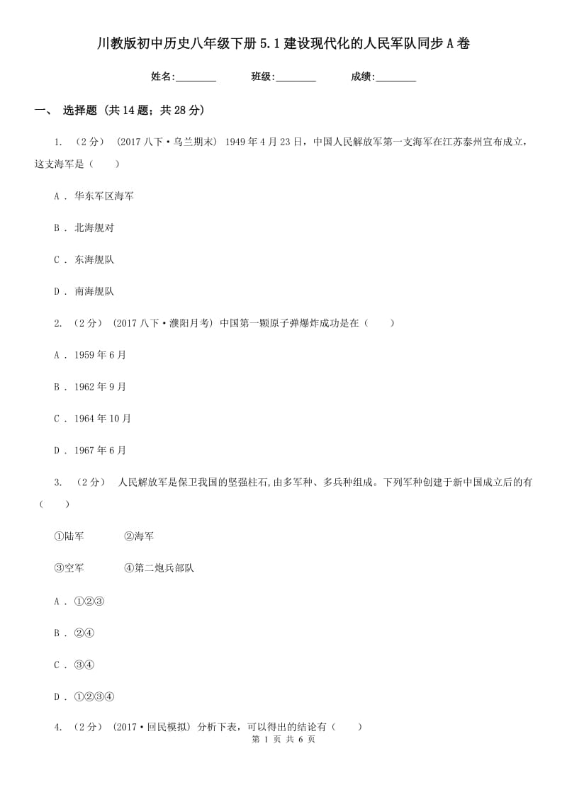 川教版初中历史八年级下册5.1建设现代化的人民军队同步A卷_第1页