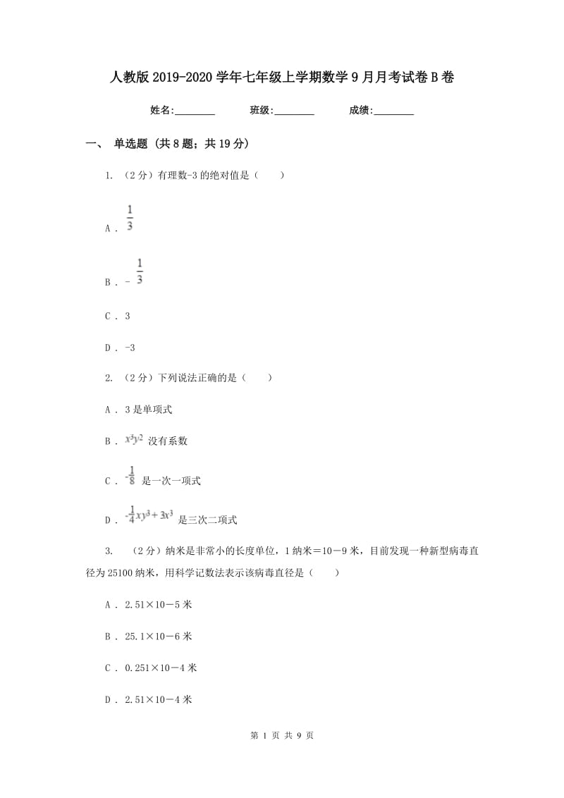 人教版2019-2020学年七年级上学期数学9月月考试卷B卷_第1页