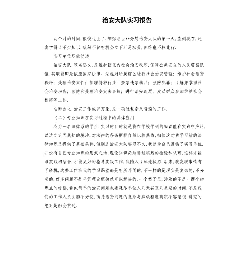 治安大队实习报告.docx_第1页